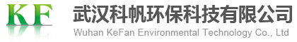 武漢科帆環保科技有限公司,武漢科帆,科帆環保