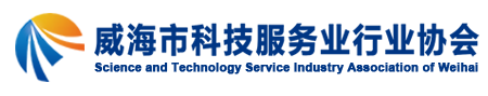 威海市科技服務業行業協會