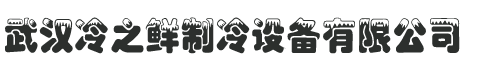 武漢做冷庫廠家,做冷庫公司,冷庫安裝,蔬菜水果醫藥恒溫冷藏冷凍保鮮,,黃岡黃石荊州咸寧隨州潛江麻城大冶