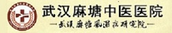 武漢麻塘中醫(yī)院