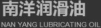 武漢南洋潤(rùn)滑油有限公司
