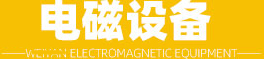 磁棒,強力磁棒,強磁棒-山東電磁設備有限公司