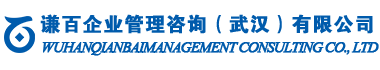 謙百企業管理咨詢（武漢）有限公司