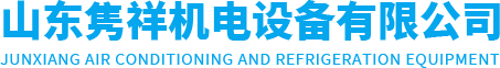 威海冷庫安裝|保鮮庫|冷凍庫|速凍庫安裝-山東雋祥機電設備有限公司