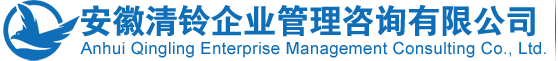 安徽清鈴企業管理咨詢有限公司_安徽ISO9001質量管理體系,安徽ISO14001環境管理體系,安徽ISO45001職業健康安全管理體系,安徽IATF16949汽車質量管理體系