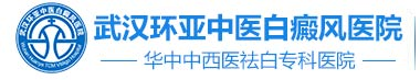 武漢白癜風醫院哪家好_地址在哪里_湖北武漢白癜風?？漆t院_武漢環亞白癜風醫院怎么樣_武漢環亞醫院正規靠譜嗎_好不好