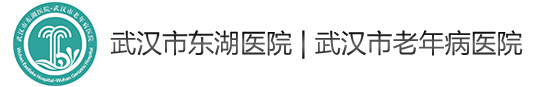 武漢市東湖醫院 武漢市老年病醫院