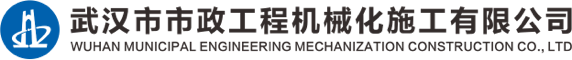 武漢市市政工程機(jī)械化施工有限公司