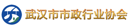 武漢市市政行業協會