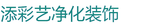 武漢添彩藝凈化裝飾工程有限公司
