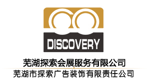 蕪湖廣告裝飾公司,蕪湖展覽服務公司,蕪湖展會設計,探索廣告-探索展覽