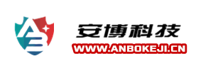 〓安博科技〓 - 山東安博信息科技有限公司
