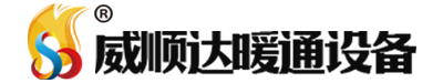 威海水暖器材_威海暖氣片_威海換熱器-威海市威順達(dá)暖通設(shè)備有限公司