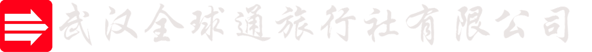 武漢全球通