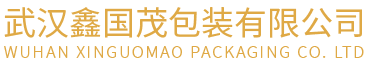 武漢鑫國茂包裝有限公司/武漢紙箱包裝/武漢包裝彩盒價(jià)格/紙箱批發(fā)/武漢包裝彩盒定