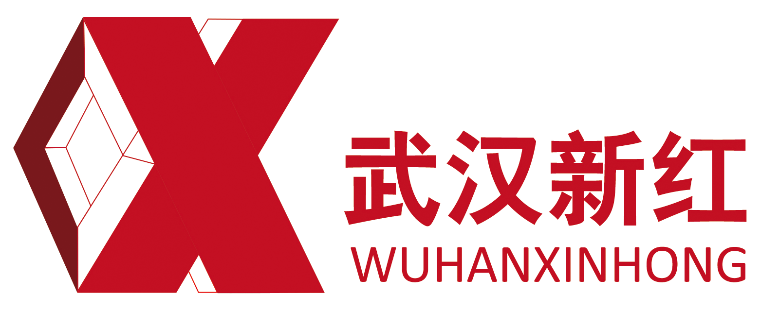 武漢新紅物資發展有限責任公司
