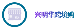 興明華跨境購