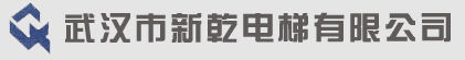 武漢市新乾電梯有限公司