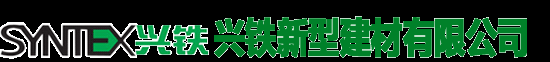 武漢興鐵新型建材有限公司