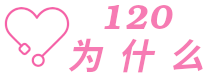 120為什么 - 120個(gè)為什么來幫你了解健康知識