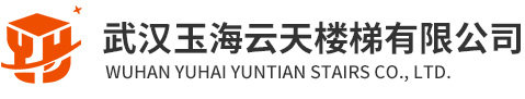 武漢實木樓梯_鋼木樓梯_玻璃樓梯_武漢玉海云天樓梯有限公司