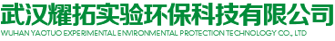 武漢耀拓實驗環(huán)保科技有限公司