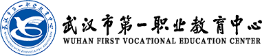武漢市第一職業教育中心