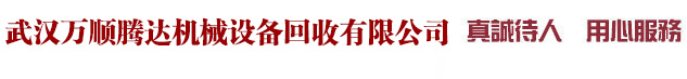 武漢萬順騰達機械設備回收有限公司