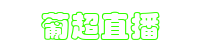 葡超直播-葡超直播觀看_葡超直播在線觀看直播吧_葡超聯(lián)賽直播在線觀看免費(fèi)