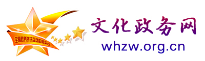 文化政務(wù)網(wǎng) - 全國(guó)政務(wù)信息一體化應(yīng)用平臺(tái)
