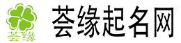寶寶起名大全-名字測試打分科學(xué)專業(yè)新生寶寶取名平臺-薈緣起名網(wǎng)