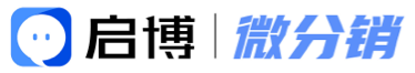 微分銷商城系統-B2B2C微信分銷商城網站建設-專業搭建社交分銷私域流量商城 - 啟博軟件