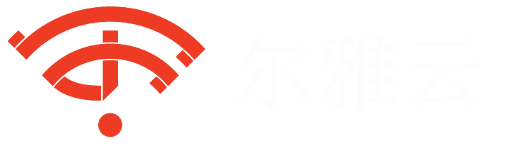爾雅云-WiFi收費就選爾雅云
