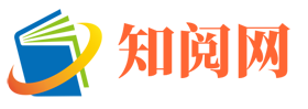 知閱網(wǎng) - 有趣的生活百科知識網(wǎng)