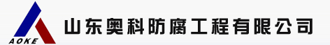 管道陰極保護|天然氣管道陰極保護|智能測試樁|天然氣管網陰極保護|山東奧科防腐工程有限公司