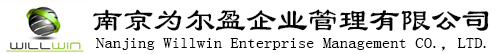 南京公司注冊,南京注冊公司,代理記賬公司,南京為爾盈企業管理有限公司