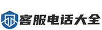 客服電話大全-全國客服熱線號碼