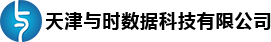 天津與時(shí)數(shù)據(jù)科技有限公司-讓生產(chǎn)更安全！