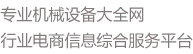 魯班網(wǎng)-魯班機械網(wǎng)-機械大全網(wǎng)-機械B2B網(wǎng)站!