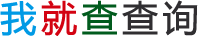 最新廣告法違禁詞、禁用詞、極限詞在線查詢工具-我就查查詢