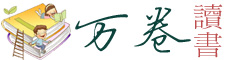 電子書,txt電子書免費下載,小說下載,新書,書單 - 萬卷讀書