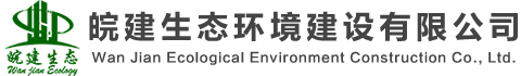 皖建生態(tài)環(huán)境建設(shè)有限公司