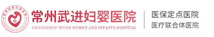 常州婦嬰醫(yī)院_常州武進(jìn)婦嬰醫(yī)院_常州武進(jìn)婦嬰醫(yī)院_常州四維彩超醫(yī)院_常州專業(yè)婦產(chǎn)醫(yī)院【官網(wǎng)】