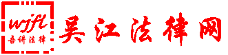 吳江法律網(wǎng)