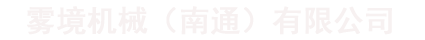 工業高壓清洗機_小型高壓清洗機_高壓噴霧機-霧境機械（南通）有限公司