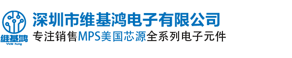 MPS|MPS代理商|芯源半導(dǎo)體|MPS授權(quán)國(guó)內(nèi)代理商|深圳市維基鴻電子有限公司