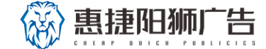 成都市溫江區惠捷陽獅廣告有限公司