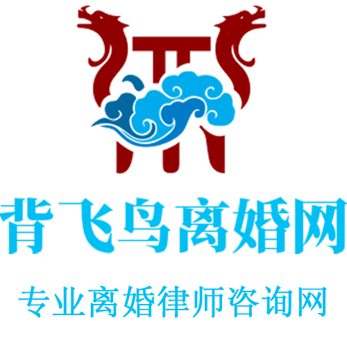 專業(yè)離婚律師咨詢免費(fèi)_找排名較好的婚姻律師事務(wù)所在線咨詢-背飛鳥婚姻網(wǎng)