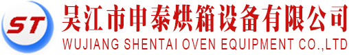 吳江市申泰烘箱設備有限公司