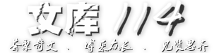 文庫114-好文輕松寫，輕松學寫作